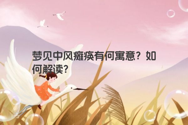 梦见中风瘫痪有何寓意？如何解读？