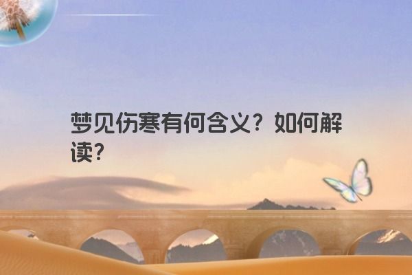 梦见伤寒有何含义？如何解读？