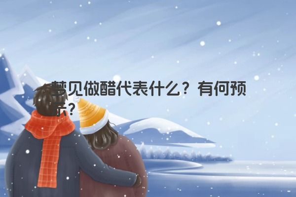 梦见做醋代表什么？有何预示？