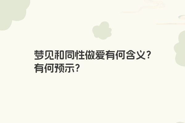 梦见和同性做爱有何含义？有何预示？