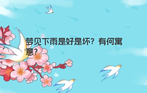梦见下雨是好是坏？有何寓意？
