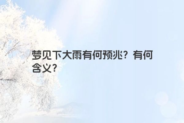 梦见下大雨有何预兆？有何含义？