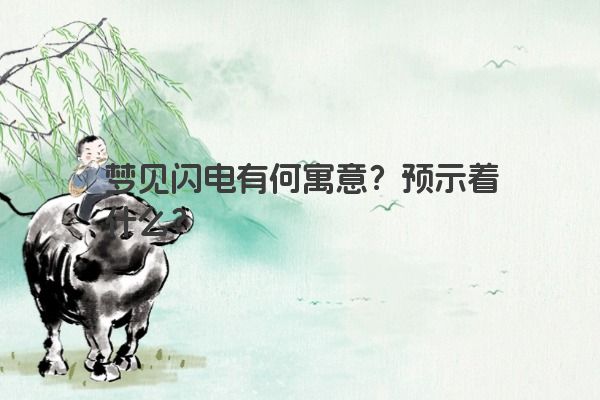 梦见闪电有何寓意？预示着什么？