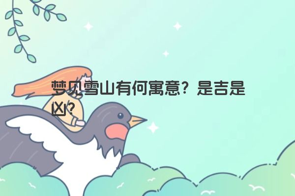 梦见雪山有何寓意？是吉是凶？
