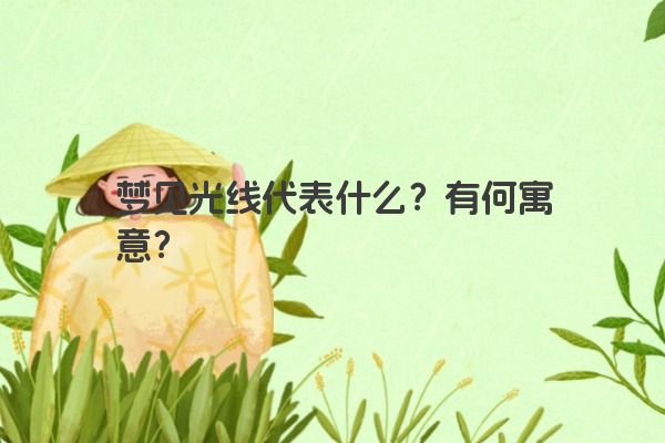 梦见光线代表什么？有何寓意？