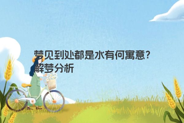 梦见到处都是水有何寓意？解梦分析