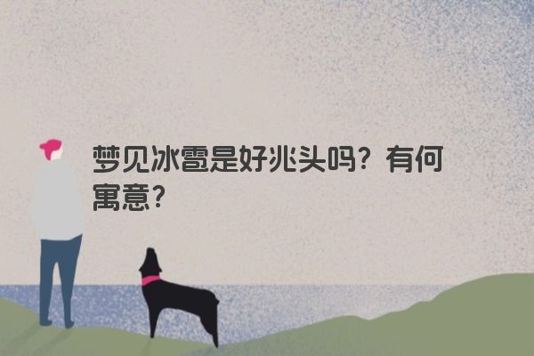 梦见冰雹是好兆头吗？有何寓意？