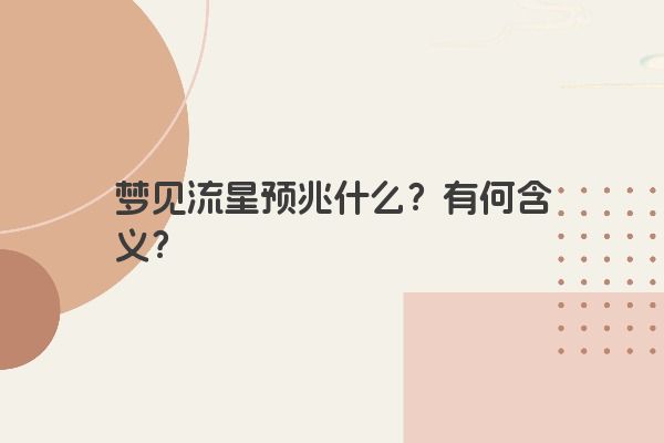 梦见流星预兆什么？有何含义？