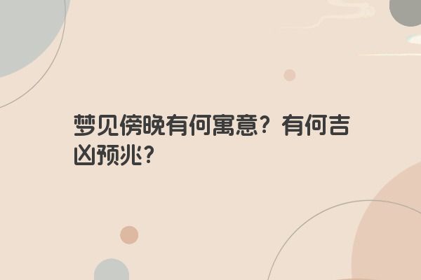 梦见傍晚有何寓意？有何吉凶预兆？