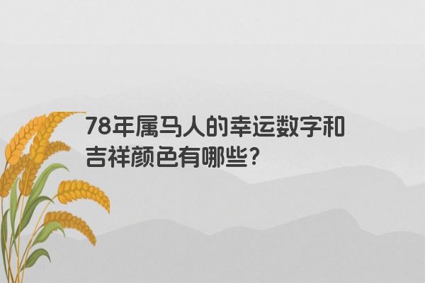78年属马人的幸运数字和吉祥颜色有哪些？