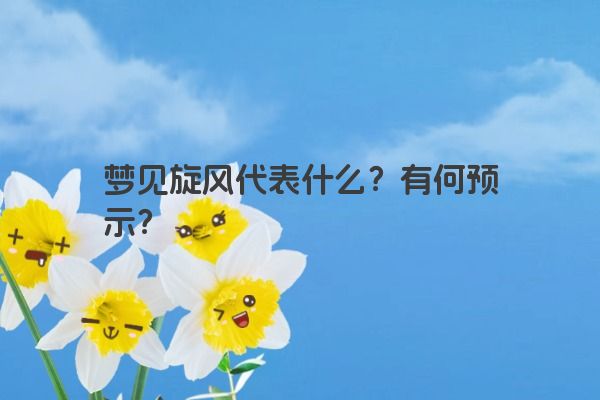 梦见旋风代表什么？有何预示？