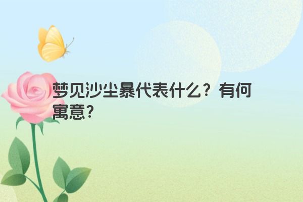 梦见沙尘暴代表什么？有何寓意？