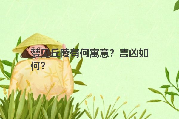 梦见丘陵有何寓意？吉凶如何？