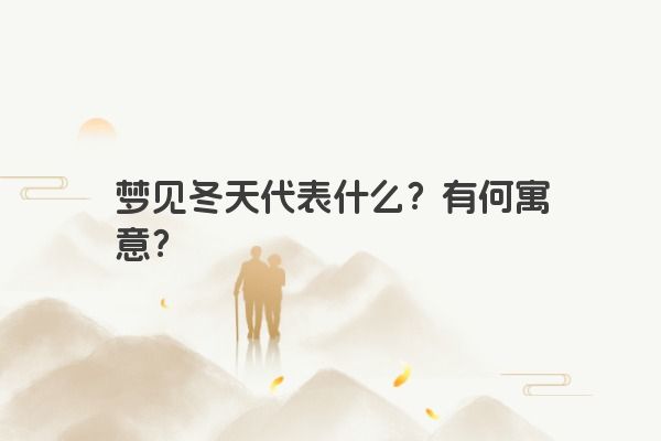 梦见冬天代表什么？有何寓意？