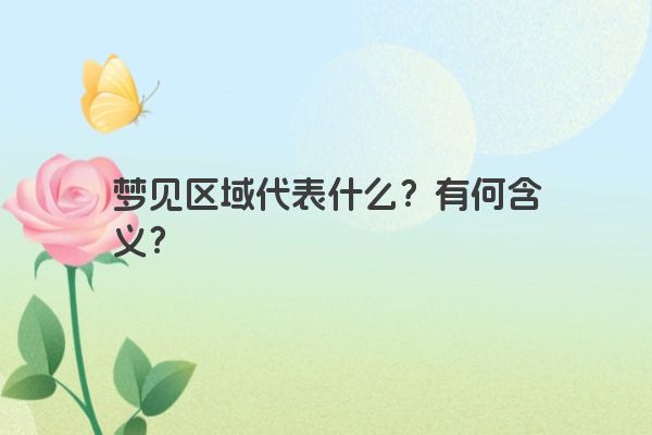梦见区域代表什么？有何含义？