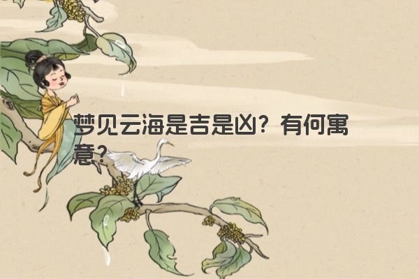 梦见云海是吉是凶？有何寓意？