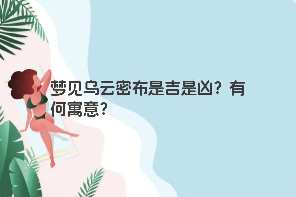 梦见乌云密布是吉是凶？有何寓意？