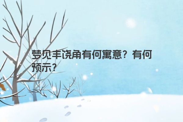 梦见丰饶角有何寓意？有何预示？