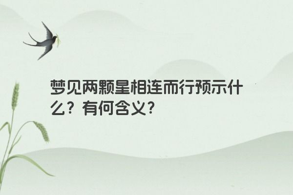 梦见两颗星相连而行预示什么？有何含义？