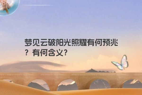 梦见云破阳光照耀有何预兆？有何含义？