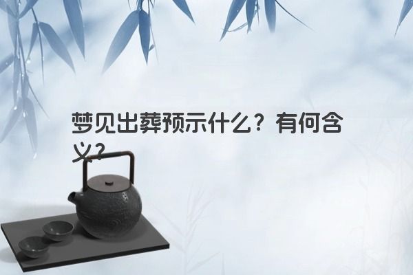 梦见出葬预示什么？有何含义？
