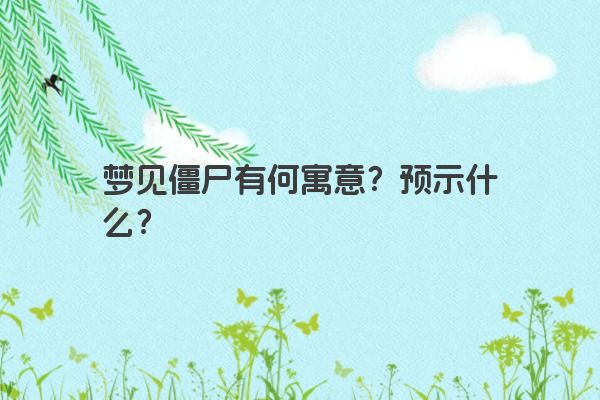 梦见僵尸有何寓意？预示什么？