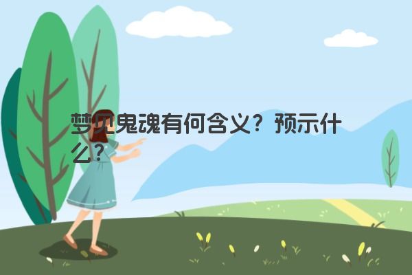 梦见鬼魂有何含义？预示什么？
