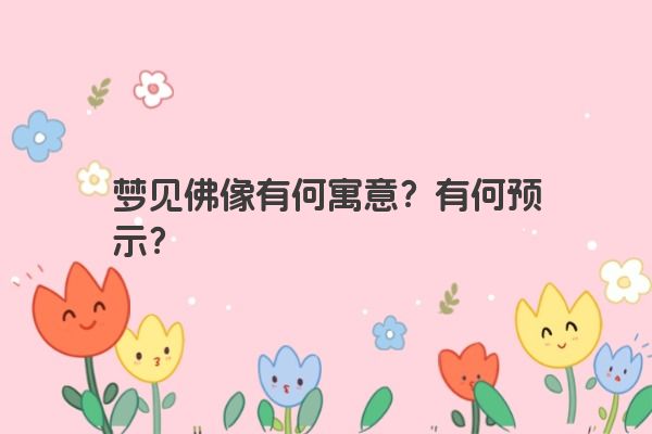 梦见佛像有何寓意？有何预示？