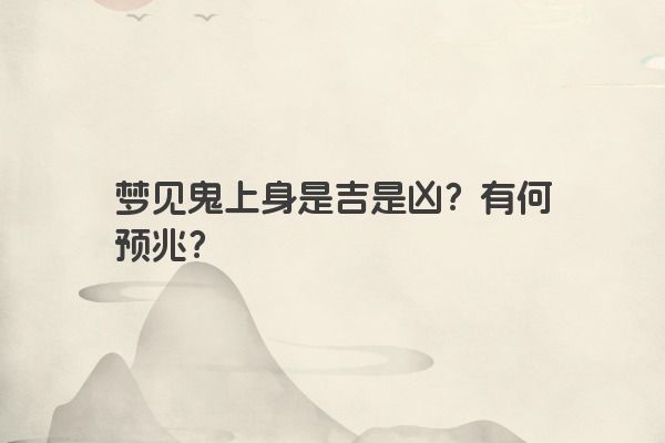梦见鬼上身是吉是凶？有何预兆？