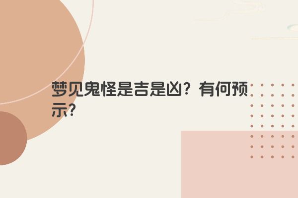 梦见鬼怪是吉是凶？有何预示？