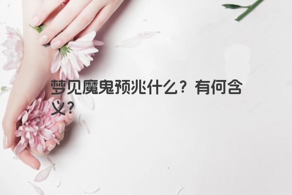 梦见魔鬼预兆什么？有何含义？