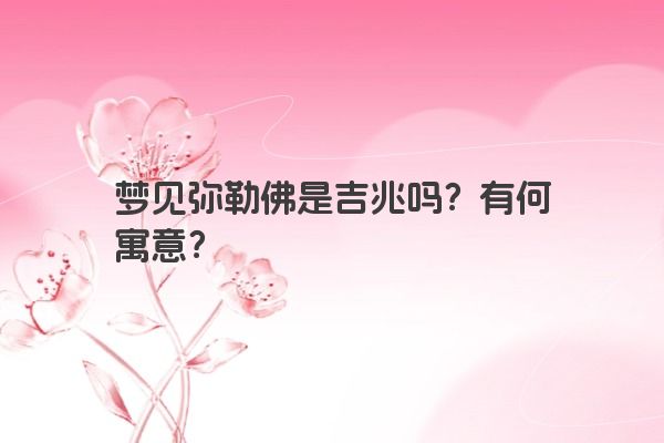 梦见弥勒佛是吉兆吗？有何寓意？