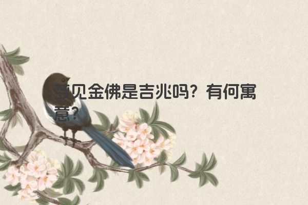 梦见金佛是吉兆吗？有何寓意？