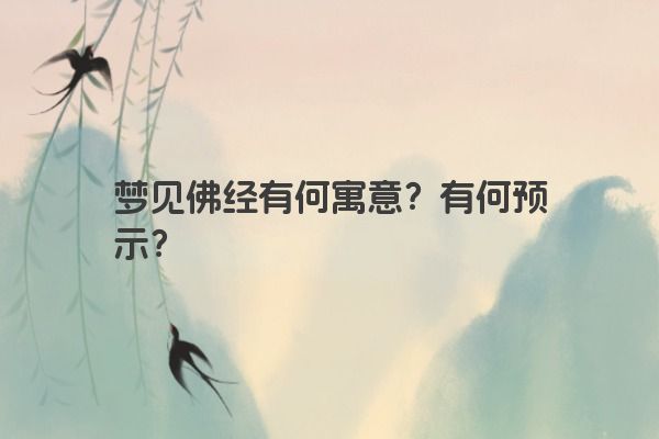 梦见佛经有何寓意？有何预示？