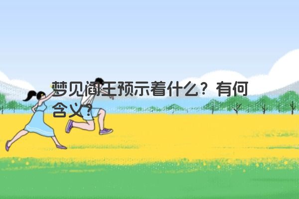 梦见阎王预示着什么？有何含义？
