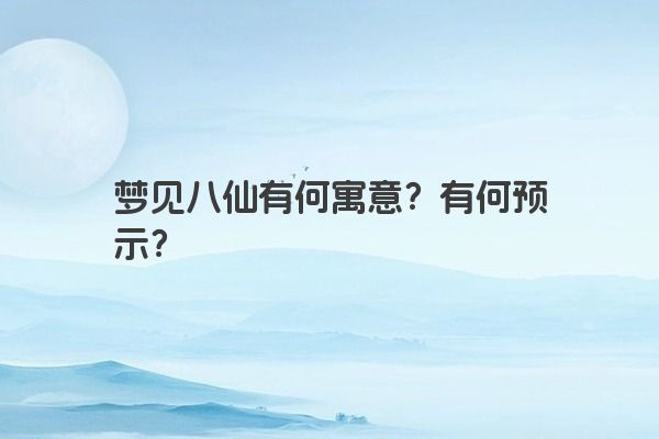 梦见八仙有何寓意？有何预示？