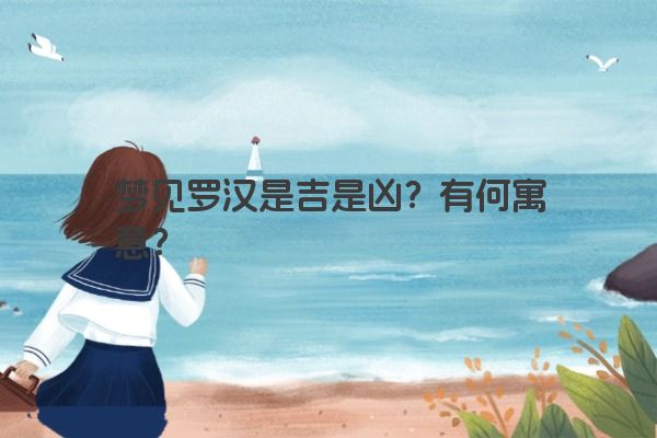 梦见罗汉是吉是凶？有何寓意？