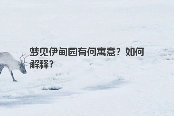 梦见伊甸园有何寓意？如何解释？