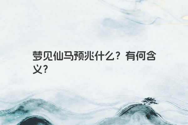 梦见仙马预兆什么？有何含义？
