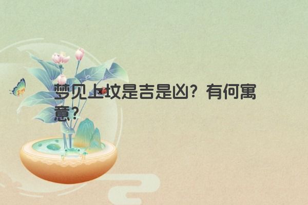 梦见上坟是吉是凶？有何寓意？