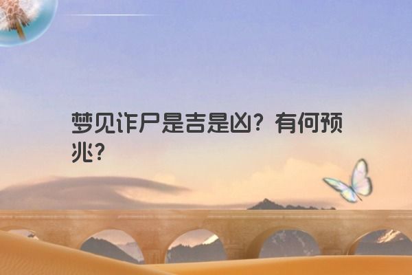 梦见诈尸是吉是凶？有何预兆？