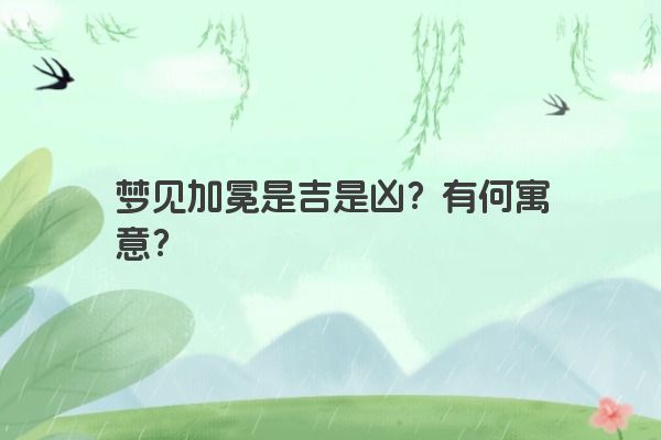 梦见加冕是吉是凶？有何寓意？