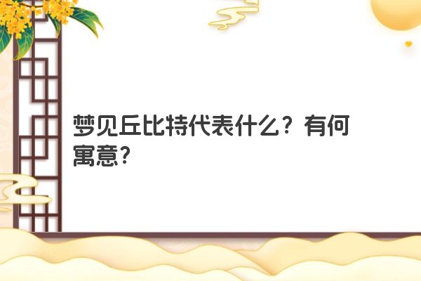 梦见丘比特代表什么？有何寓意？