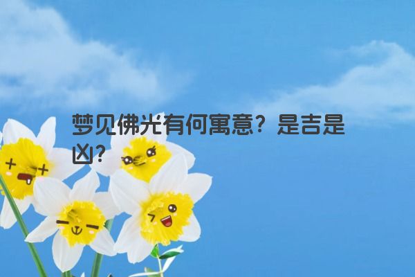 梦见佛光有何寓意？是吉是凶？