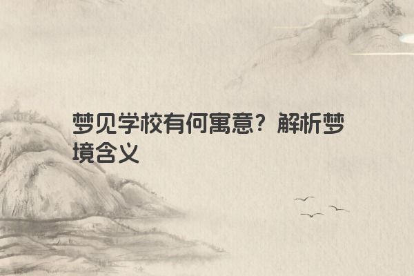 梦见学校有何寓意？解析梦境含义