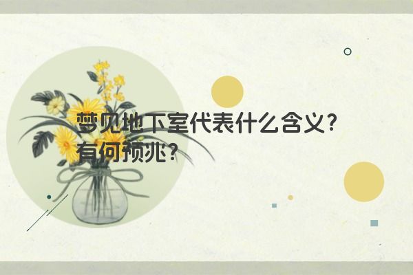 梦见地下室代表什么含义？有何预兆？