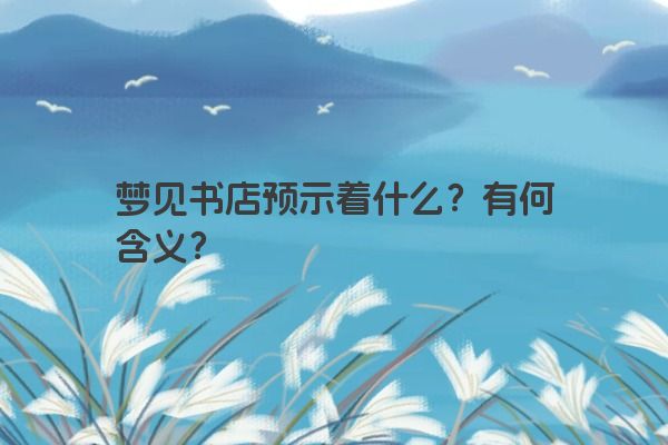 梦见书店预示着什么？有何含义？