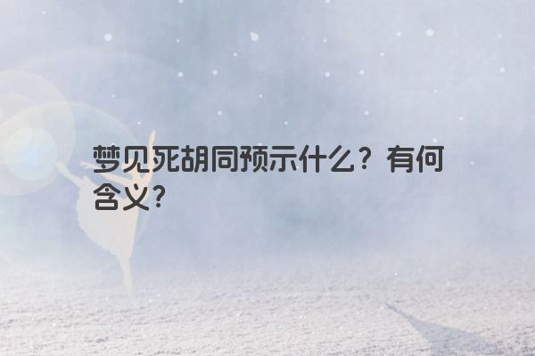 梦见死胡同预示什么？有何含义？