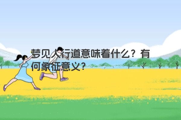 梦见人行道意味着什么？有何象征意义？