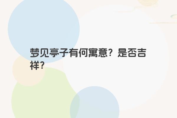 梦见亭子有何寓意？是否吉祥？